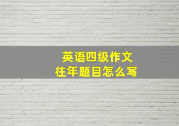 英语四级作文往年题目怎么写