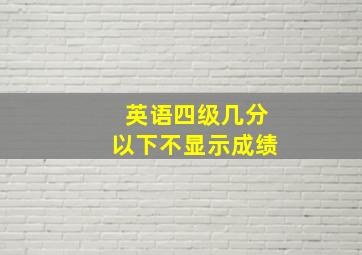 英语四级几分以下不显示成绩