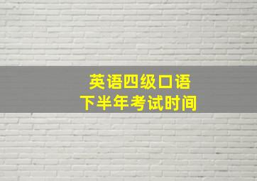 英语四级口语下半年考试时间