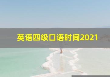 英语四级口语时间2021