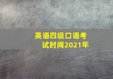 英语四级口语考试时间2021年