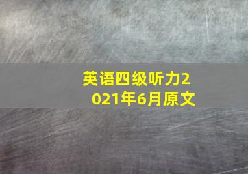 英语四级听力2021年6月原文