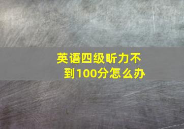 英语四级听力不到100分怎么办