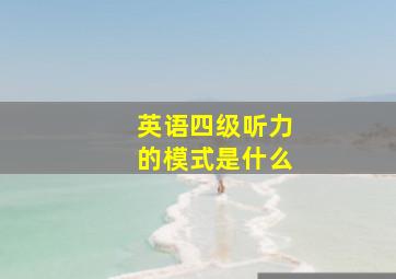 英语四级听力的模式是什么