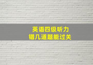 英语四级听力错几道题能过关