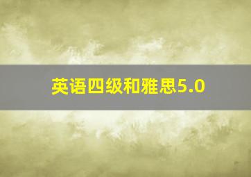 英语四级和雅思5.0