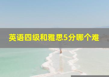 英语四级和雅思5分哪个难