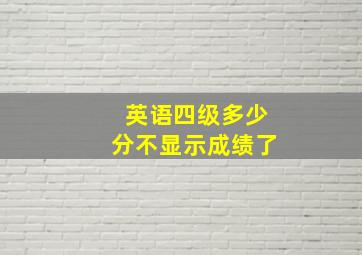 英语四级多少分不显示成绩了