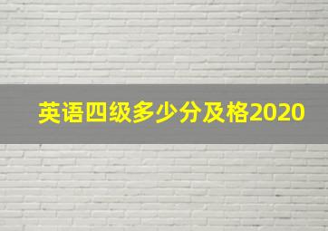 英语四级多少分及格2020