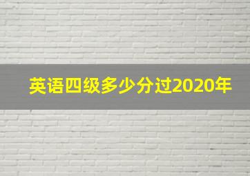 英语四级多少分过2020年