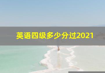 英语四级多少分过2021