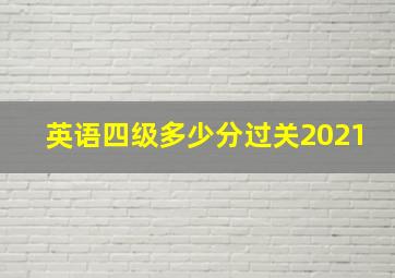 英语四级多少分过关2021