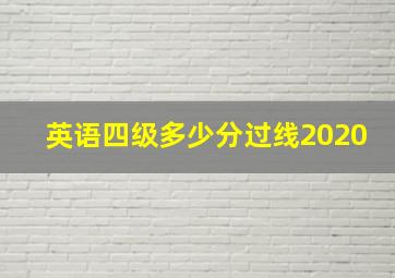 英语四级多少分过线2020