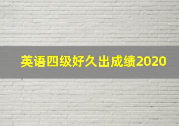 英语四级好久出成绩2020