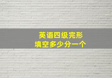 英语四级完形填空多少分一个