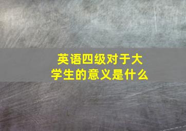 英语四级对于大学生的意义是什么