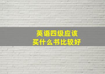 英语四级应该买什么书比较好