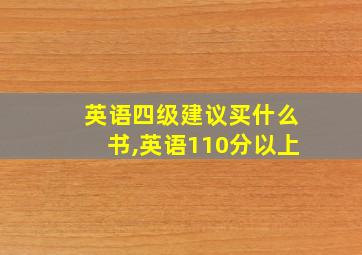 英语四级建议买什么书,英语110分以上