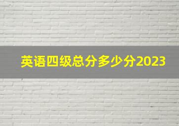 英语四级总分多少分2023