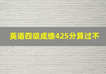 英语四级成绩425分算过不