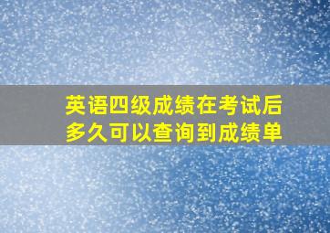 英语四级成绩在考试后多久可以查询到成绩单