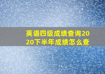 英语四级成绩查询2020下半年成绩怎么查