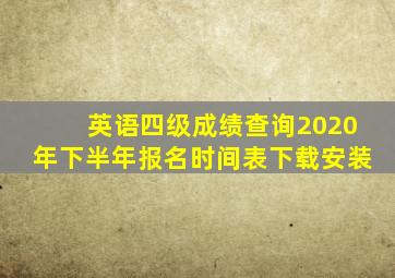 英语四级成绩查询2020年下半年报名时间表下载安装