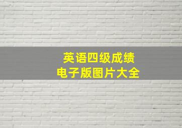 英语四级成绩电子版图片大全