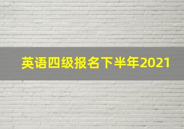 英语四级报名下半年2021