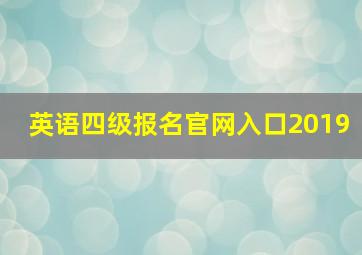 英语四级报名官网入口2019