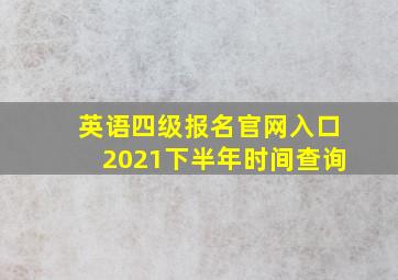 英语四级报名官网入口2021下半年时间查询