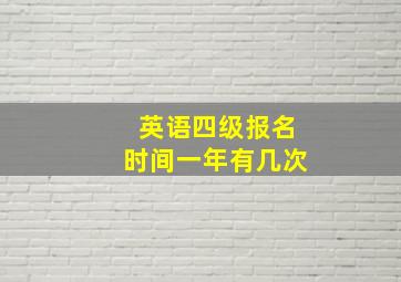 英语四级报名时间一年有几次