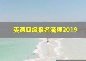 英语四级报名流程2019