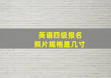 英语四级报名照片规格是几寸