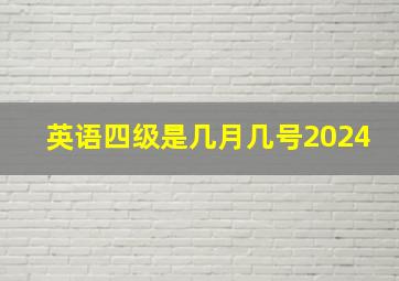 英语四级是几月几号2024