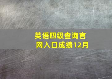 英语四级查询官网入口成绩12月