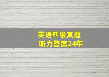 英语四级真题听力答案24年