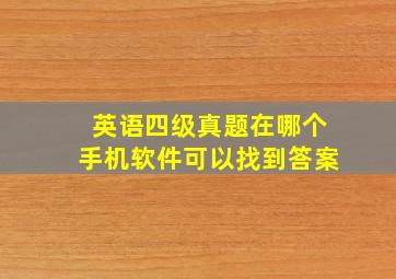 英语四级真题在哪个手机软件可以找到答案