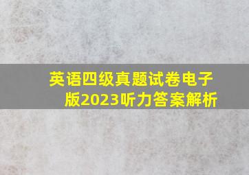 英语四级真题试卷电子版2023听力答案解析