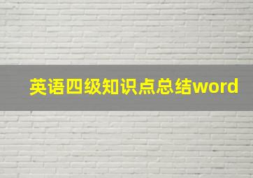 英语四级知识点总结word