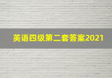 英语四级第二套答案2021