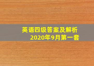 英语四级答案及解析2020年9月第一套