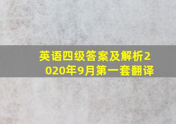 英语四级答案及解析2020年9月第一套翻译