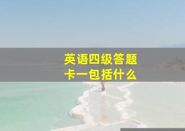 英语四级答题卡一包括什么