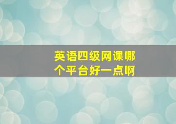 英语四级网课哪个平台好一点啊