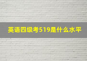 英语四级考519是什么水平