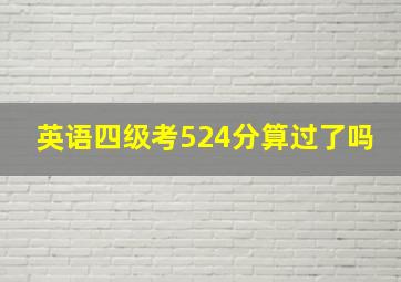 英语四级考524分算过了吗