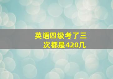 英语四级考了三次都是420几