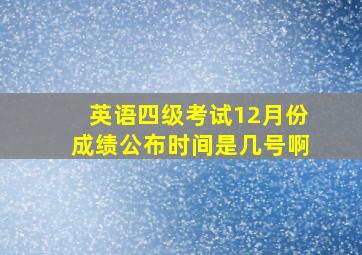 英语四级考试12月份成绩公布时间是几号啊