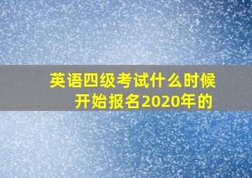 英语四级考试什么时候开始报名2020年的